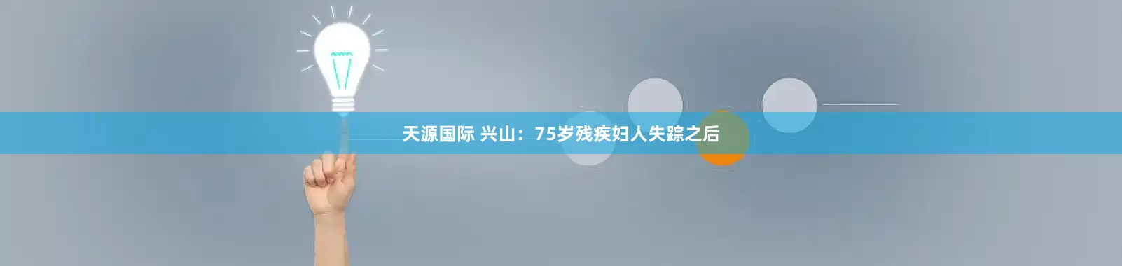 天源国际 兴山：75岁残疾妇人失踪之后