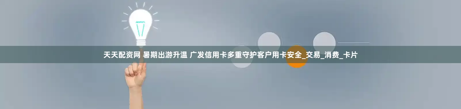 天天配资网 暑期出游升温 广发信用卡多重守护客户用卡安全_交易_消费_卡片