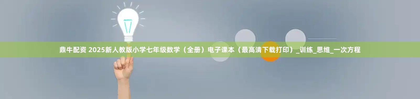 鼎牛配资 2025新人教版小学七年级数学（全册）电子课本（最高清下载打印）_训练_思维_一次方程